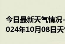 今日最新天气情况-饶河天气预报双鸭山饶河2024年10月08日天气