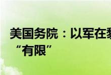 美国务院：以军在黎南部地面军事行动目前仍“有限”