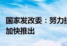 国家发改委：努力提振资本市场，各项政策正加快推出