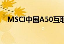 MSCI中国A50互联互通指数期货涨逾2%