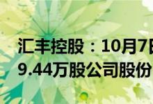 汇丰控股：10月7日斥资约3.1亿港元回购439.44万股公司股份