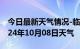 今日最新天气情况-临县天气预报吕梁临县2024年10月08日天气