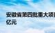 安徽省第四批重大项目开工，总投资4268.1亿元