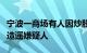 宁波一商场有人因炒股失败跳楼警方：已传唤造谣嫌疑人