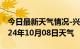 今日最新天气情况-兴县天气预报吕梁兴县2024年10月08日天气