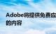 Adobe将提供免费应用程序帮助标记AI生成的内容