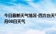 今日最新天气情况-四方台天气预报双鸭山四方台2024年10月08日天气