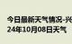 今日最新天气情况-兴化天气预报泰州兴化2024年10月08日天气