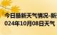 今日最新天气情况-新兴天气预报七台河新兴2024年10月08日天气