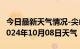 今日最新天气情况-尖山天气预报双鸭山尖山2024年10月08日天气