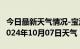 今日最新天气情况-宝清天气预报双鸭山宝清2024年10月07日天气