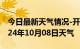 今日最新天气情况-开州天气预报重庆开州2024年10月08日天气