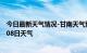 今日最新天气情况-甘南天气预报齐齐哈尔甘南2024年10月08日天气