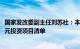 国家发改委副主任刘苏社：本月底提前下达明年两个1000亿元投资项目清单