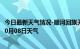 今日最新天气情况-顺河回族天气预报开封顺河回族2024年10月08日天气