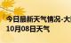 今日最新天气情况-大同天气预报大同2024年10月08日天气