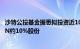 沙特公投基金据悉拟投资近10亿美元，收购体育流媒体DAZN约10%股份