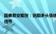 国泰君安期货：短期多头情绪集中宣泄，后期关注新的驱动信号