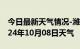 今日最新天气情况-潍城天气预报潍坊潍城2024年10月08日天气