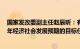 国家发改委副主任赵辰昕：有条件 有能力 更有信心实现全年经济社会发展预期的目标任务