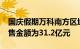 国庆假期万科南方区域新房成交1098套，销售金额为31.2亿元