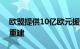 欧盟提供10亿欧元援助支持五个成员国灾后重建