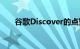 谷歌Discover的点赞数显示给更多人