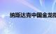 纳斯达克中国金龙指数跌幅扩大至2%