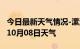 今日最新天气情况-漯河天气预报漯河2024年10月08日天气