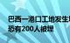 巴西一港口工地发生塌方事故已致1人死亡，恐有200人被埋