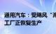 通用汽车：受飓风“海伦妮”影响停产的两家工厂正恢复生产