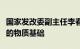 国家发改委副主任李春临：保供稳价具备坚实的物质基础