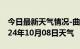 今日最新天气情况-曲沃天气预报临汾曲沃2024年10月08日天气