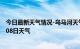 今日最新天气情况-乌马河天气预报伊春乌马河2024年10月08日天气