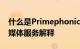 什么是Primephonic现已解散的古典音乐流媒体服务解释