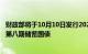 财政部将于10月10日发行2024年第七期储蓄国债和2024年第八期储蓄国债