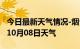 今日最新天气情况-烟台天气预报烟台2024年10月08日天气