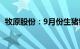 牧原股份：9月份生猪销售收入118.99亿元