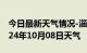 今日最新天气情况-淄川天气预报淄博淄川2024年10月08日天气