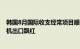 韩国8月国际收支经常项目顺差66亿美元，半导体和智能手机出口飘红