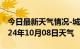 今日最新天气情况-城阳天气预报青岛城阳2024年10月08日天气