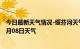 今日最新天气情况-绥芬河天气预报牡丹江绥芬河2024年10月08日天气