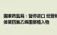 国家药监局：暂停进口 经营和使用韩国硕祺医疗株式会社膨体聚四氟乙烯面部植入物