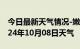 今日最新天气情况-嫩江天气预报黑河嫩江2024年10月08日天气