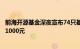 前海开源基金深夜宣布74只基金限购，单只单日申购不超过1000元