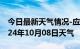 今日最新天气情况-应县天气预报朔州应县2024年10月08日天气