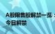 A股限售股解禁一览：50.01亿元市值限售股今日解禁