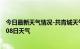 今日最新天气情况-共青城天气预报九江共青城2024年10月08日天气