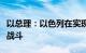 以总理：以色列在实现军事行动目标前将继续战斗