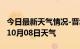 今日最新天气情况-晋城天气预报晋城2024年10月08日天气